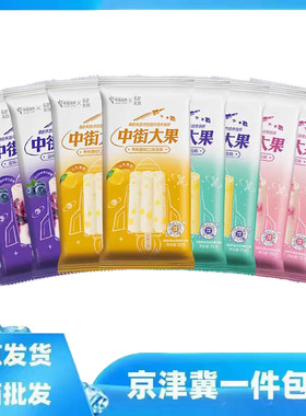 30支整箱中街冰点航天大果雪糕蓝莓山药黄桃酸奶多种口味冷饮冰棒