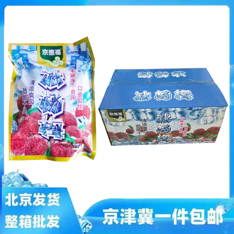 10袋整箱京德福品牌冰杨梅袋装休闲零食即食酒吧商用水果150g