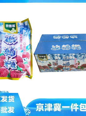 10袋整箱京德福品牌冰杨梅袋装休闲零食即食酒吧商用水果150g