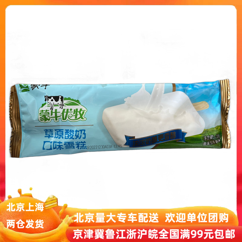 【蒙牛优牧草原酸奶口味雪糕5支】浓浓奶味冰棍冰淇淋冷饮75g