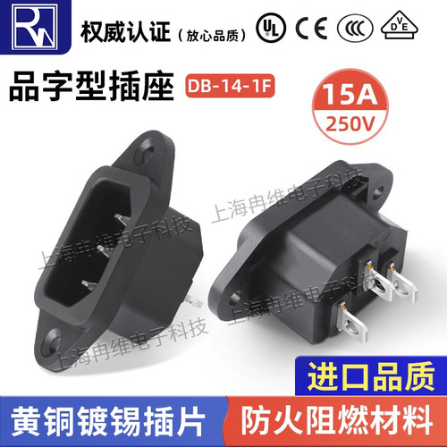 15A电源插座3芯品字插座插头250V