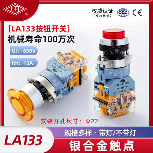 22mm平头高位LA133按钮开关10A