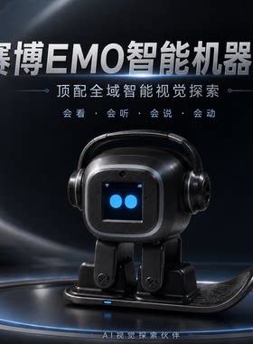 新版AI赛博EMO桌面机器人互动聊天DeepSeek豆包跳舞听歌电子宠物