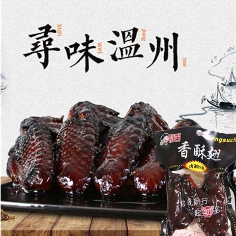 乡巴黑鸡翅佬温州风味鸡翅卤味鸡翅膀鸡腿熟食开袋即食小吃零食