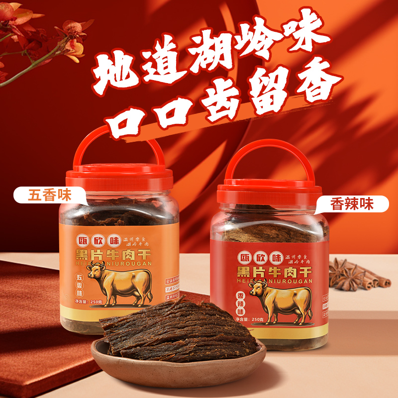 温州特产黑片牛肉干大片手撕湖岭牛肉片追剧五香卤味解馋小吃零食