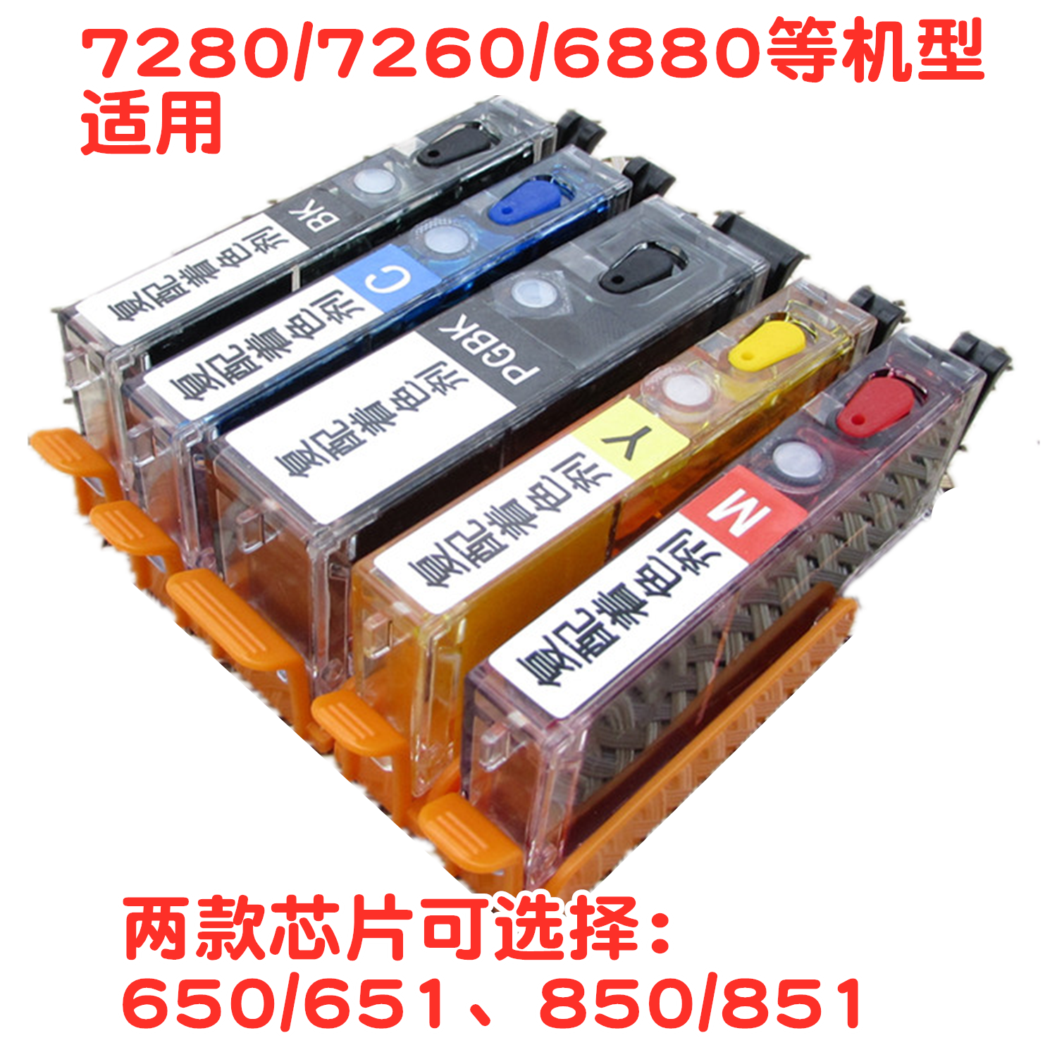 佳能打印机可填充墨盒墨水IP7260佳能IP7280 850/851/650/651芯片