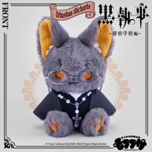 日谷 黑执事寄宿学校篇 小动物化 Q版坐姿毛绒玩偶 正版现货