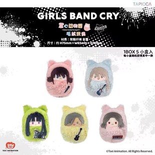 全款预售 GBC 哭泣少女乐队 掌心毛绒襁褓玩偶（全5种）正版周边