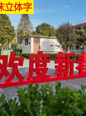 商场大型落地元旦泡沫立体红色汉字装饰超市大厅欢度新春快乐底座