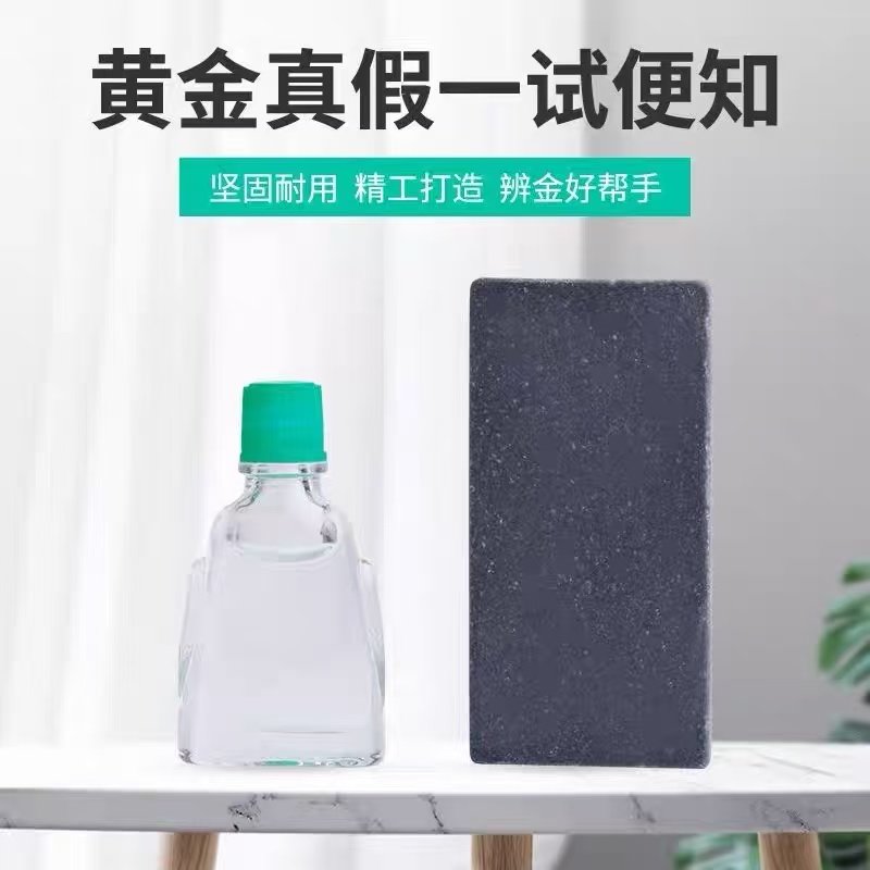 试金石试金水测金石测金水黄金真假检测鉴定收藏家典当行验金石头