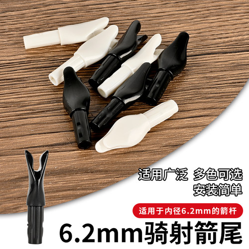 6.2mm内插箭射箭尾箭支通用