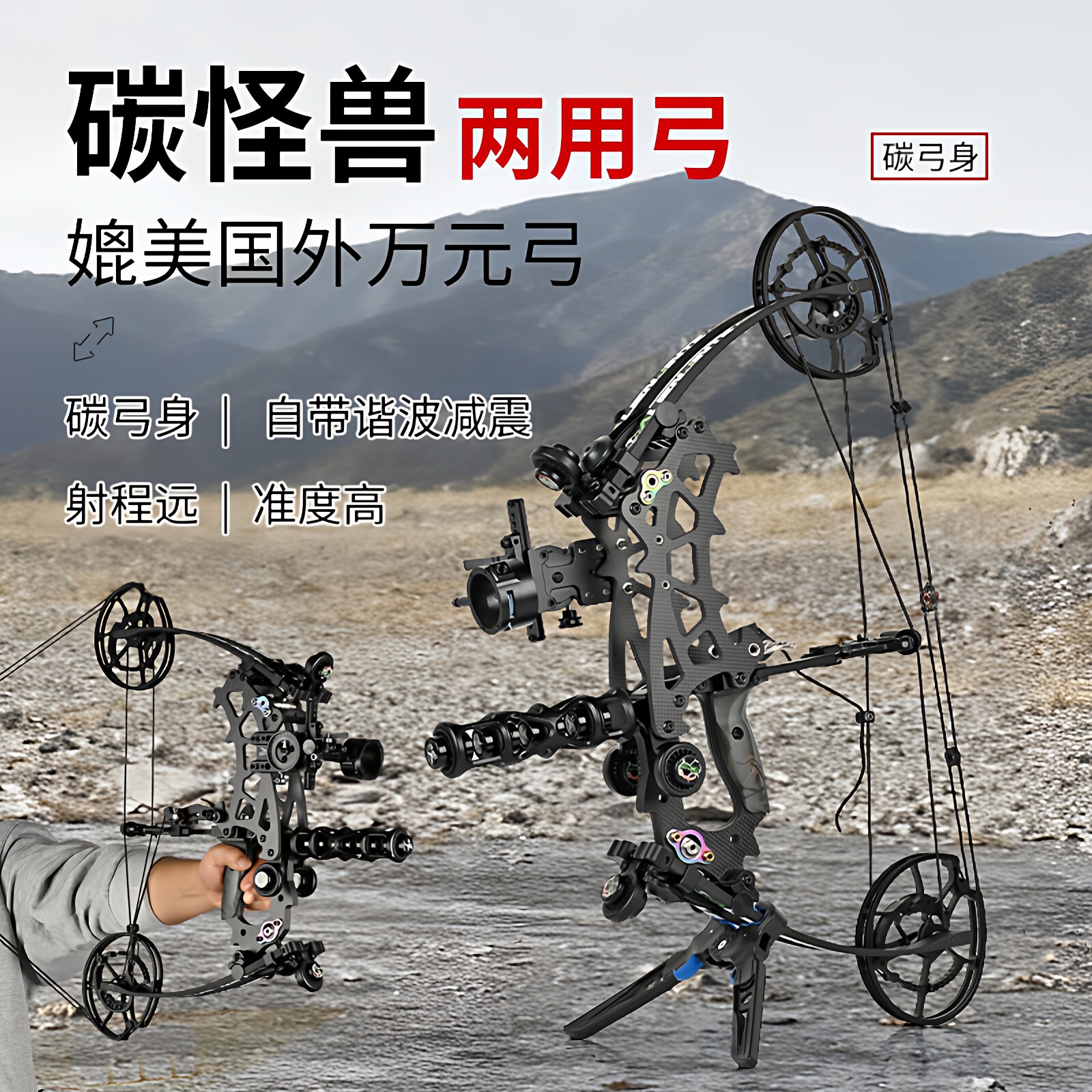 碳怪兽两用复合弓钢珠两用弓户外射击碳纤维小怪兽射箭短轴钢珠弓