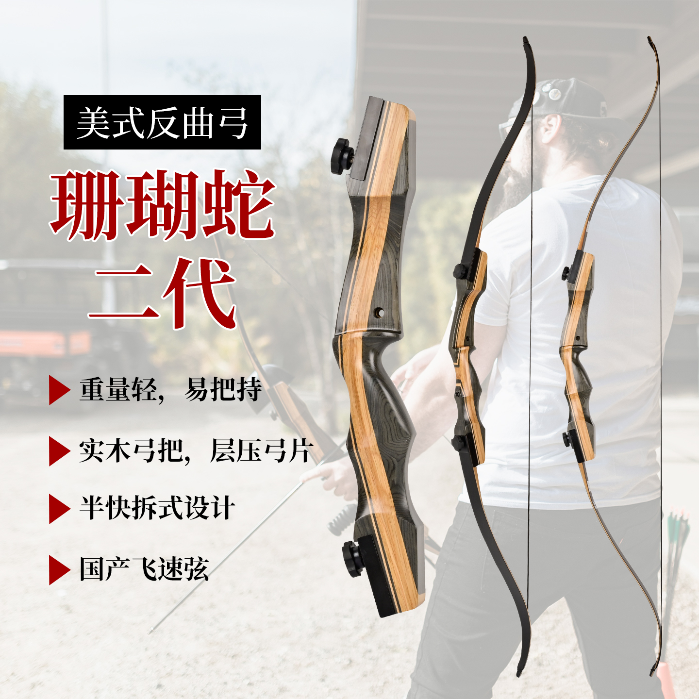 珊瑚蛇二代美猎弓分体反曲弓成人