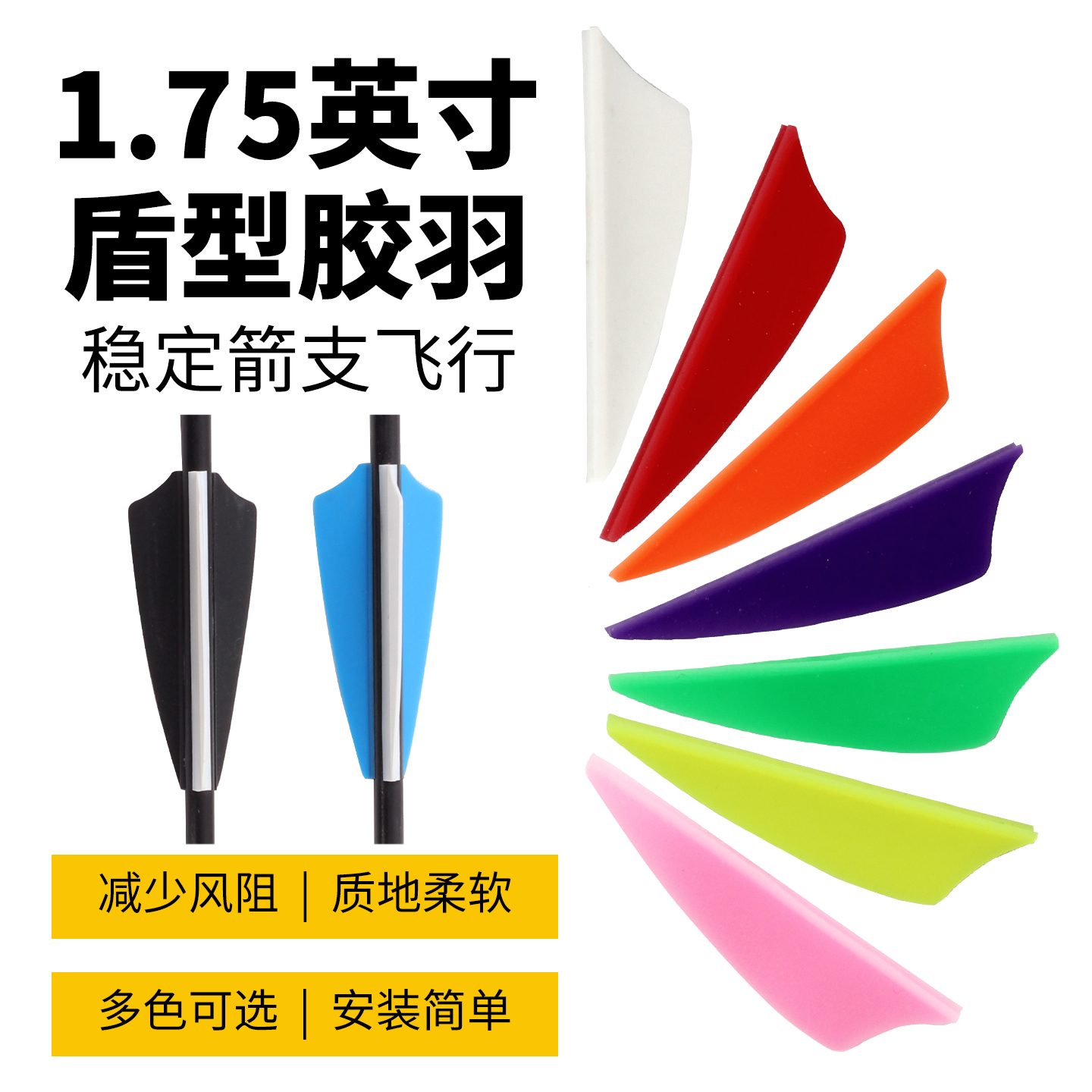1.75盾形橡胶箭羽国产羽射箭配件
