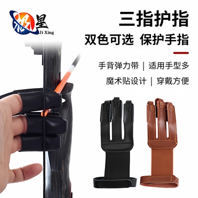 皮质三指护指弓箭射箭护手三指易戴易取传统美猎反曲指套射击护具