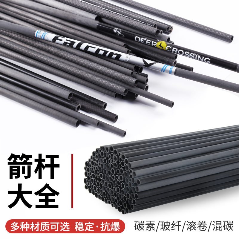 玻纤碳素箭杆复合反曲弓替换杆混碳箭纯碳箭射箭DIY弓箭箭支配件