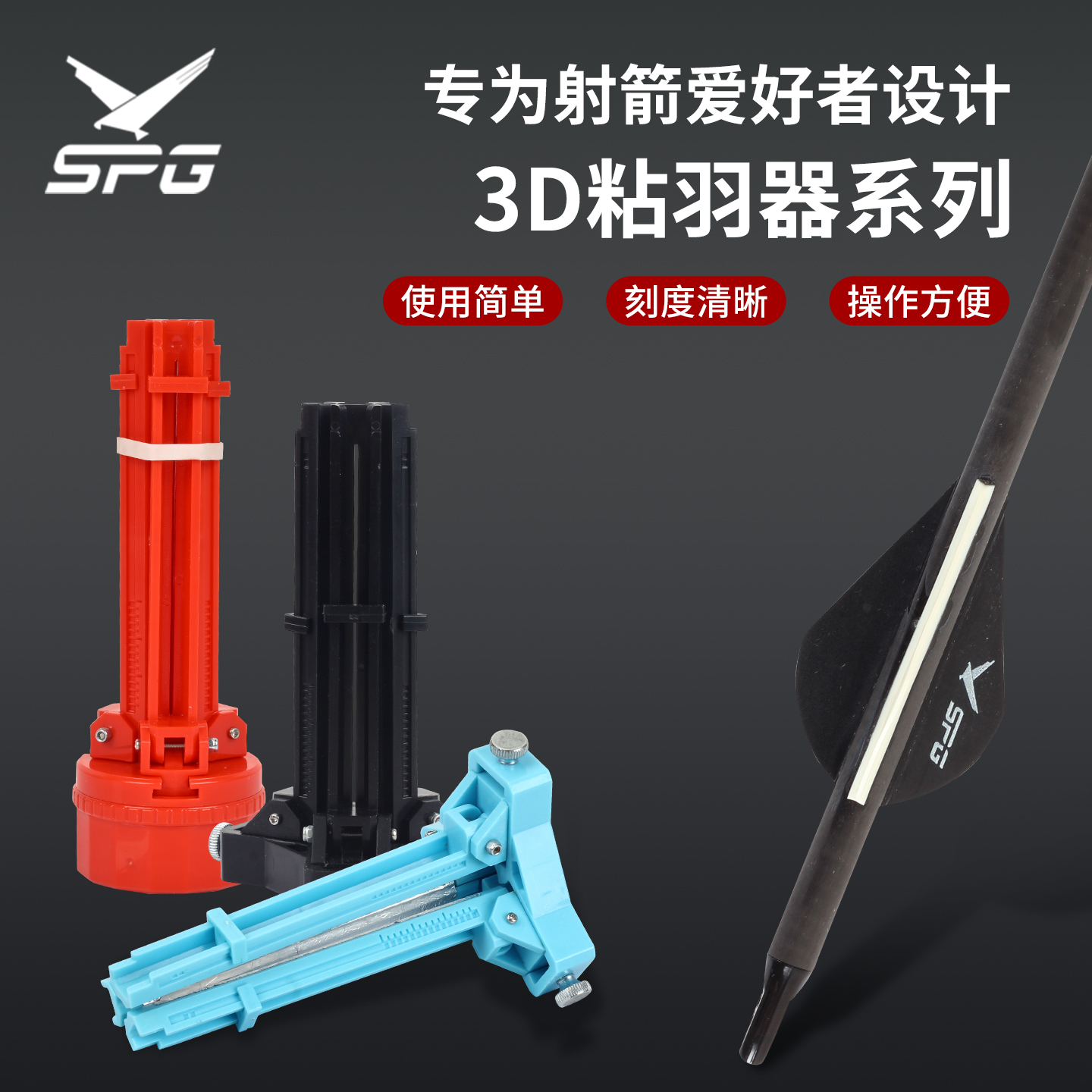 3D粘羽器箭支螺旋羽箭杆DIY修理