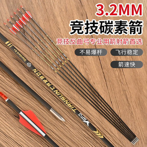 3.2mm竞技碳素箭胶羽比赛纯碳箭