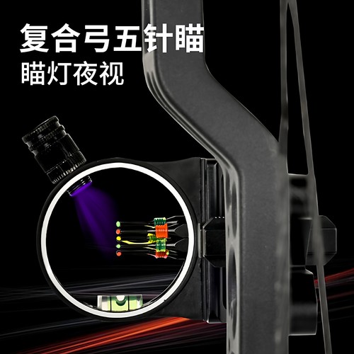 复合弓通用三针五针瞄光纤瞄准器