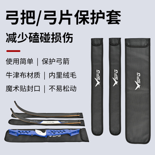 弓把弓片保护套分体美猎反曲弓射箭光弓防尘保护绒面收纳弓袋弓包