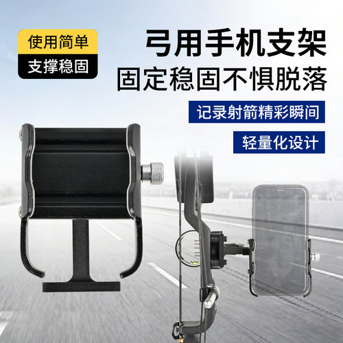 弓用手机固定架适用5.5-10CM手机
