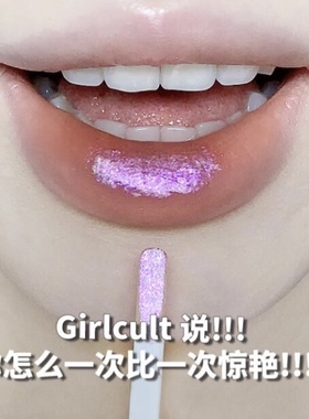 girlcult游园惊梦唇釉唇霜丝绒