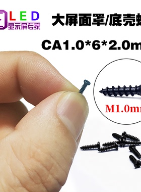 CA1*6mm黑色LED大屏租赁屏工程屏模组面罩底壳十字不锈钢铁螺丝钉
