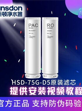 汉斯顿净水器D5滤芯超滤净水官方正品厨房直饮原装反渗透全套滤芯