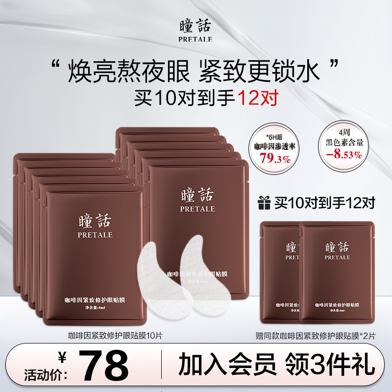 瞳话咖啡因紧致修护眼贴膜保湿补水水晶眼膜贴,美容护肤/美体/精油,眼膜,淘宝优惠券,粉丝福利购,淘宝优惠卷