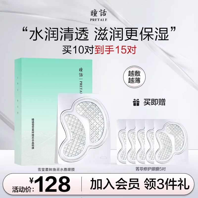 瞳话雪莹星眸水晶眼膜贴保湿补水滋润眼肌眼膜官方旗舰店男女学生