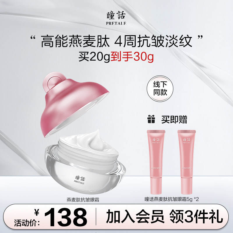 瞳话眼霜淡化细纹表情纹眼纹眼角皱纹补水保湿燕麦肽抗皱官方正品