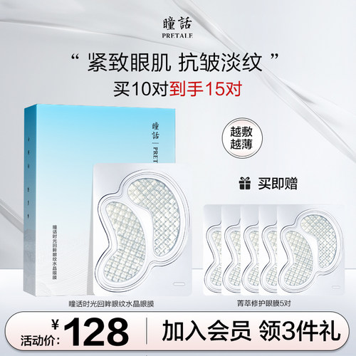 瞳话抗皱紧致水晶眼膜保湿眼膜贴