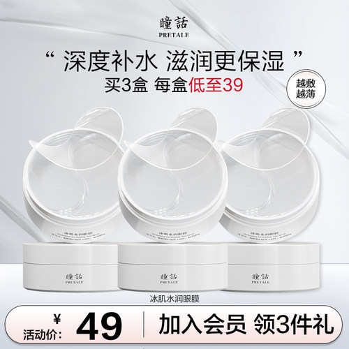 瞳话水晶眼膜保湿补水眼贴膜