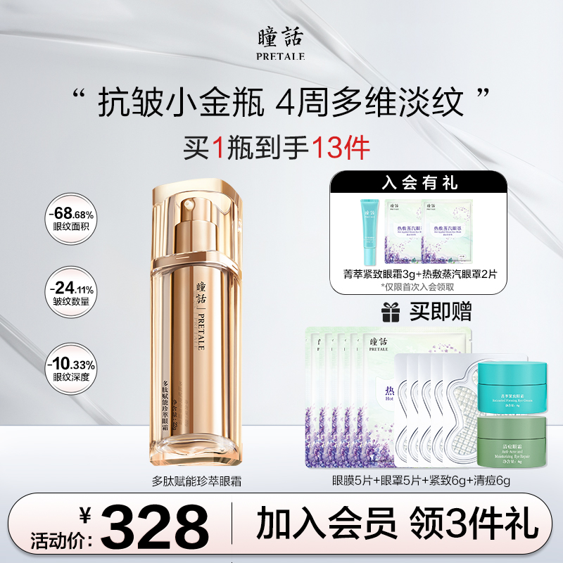 瞳话多肽抗皱眼霜重组胶原蛋白