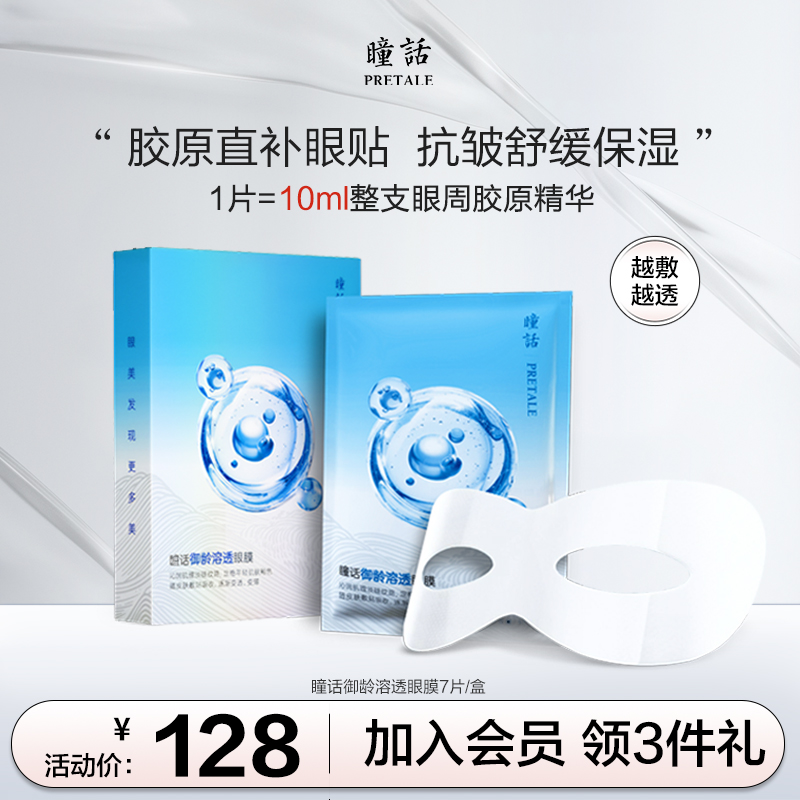 瞳话御龄溶透眼膜抗皱淡纹舒缓