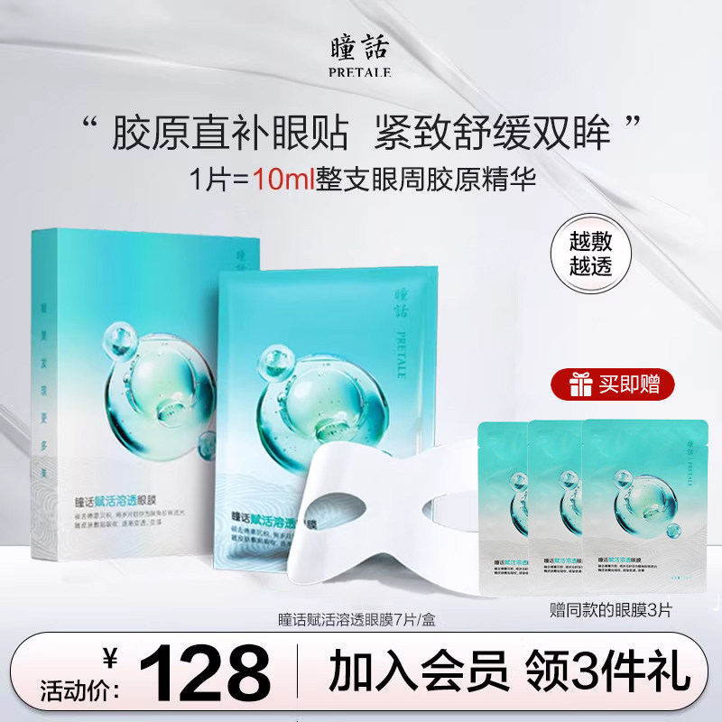 瞳话赋活溶透眼膜紧致提拉保湿眼肌舒缓水晶眼贴膜官方旗舰店正品