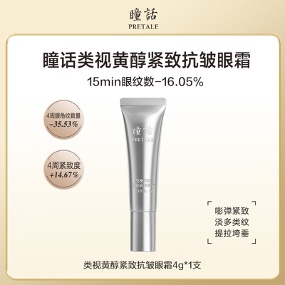 马应龙瞳话类视黄醇抗皱眼霜4g