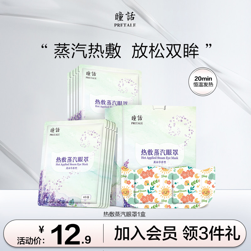 瞳话蒸汽眼罩热敷精油眼罩办公室午休遮光护眼睡眠 临期至26年4月,居家日用,蒸汽眼罩,淘宝优惠券,粉丝福利购,淘宝优惠卷