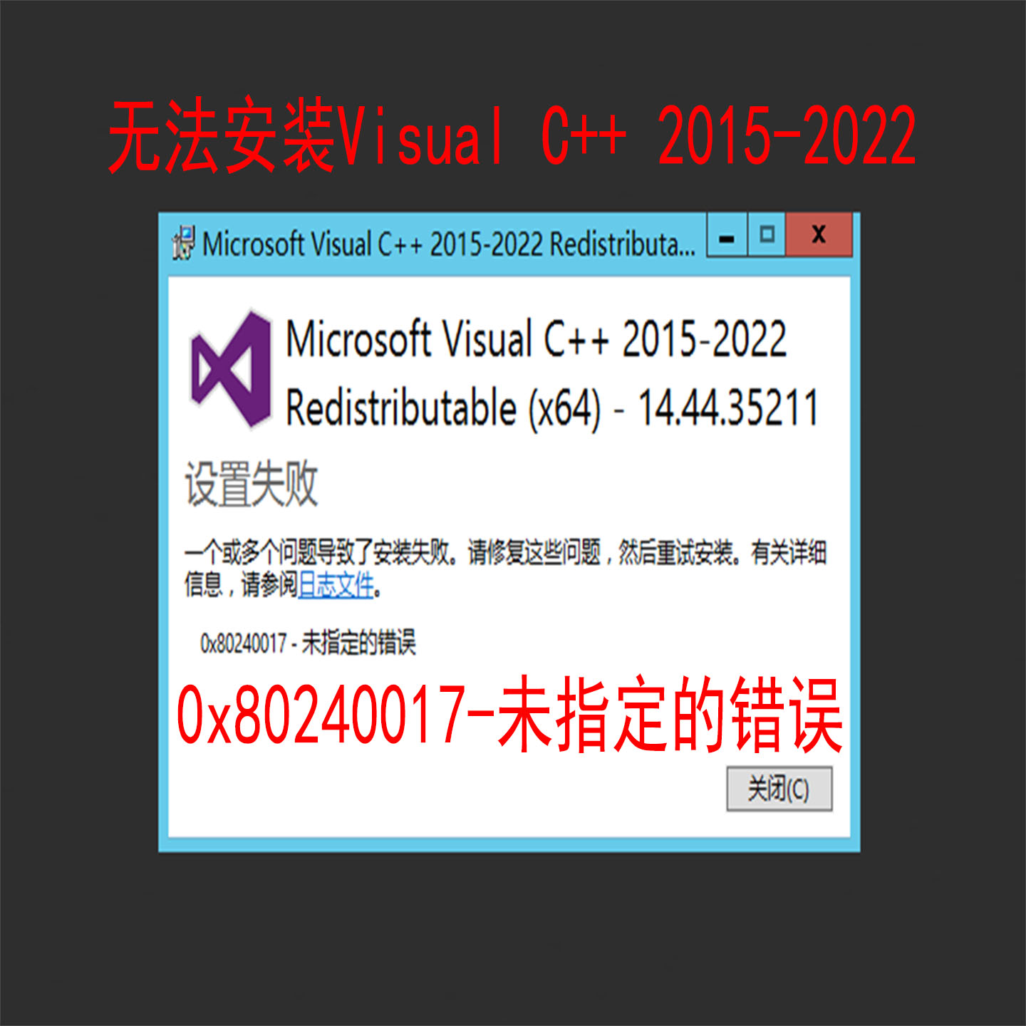 安装Microsoft visual c++ 2015-2022，0x80240017-未指定的错误