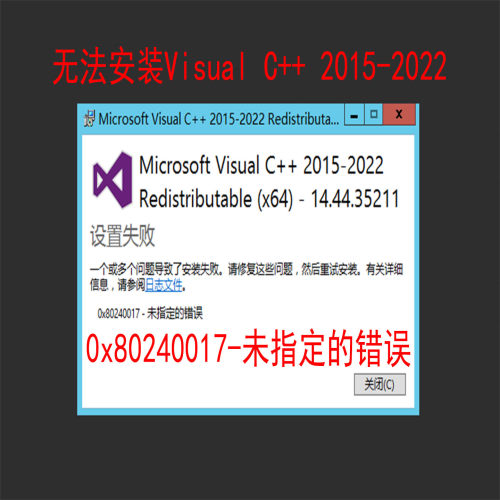 安装Microsoft visual c++ 2015-2022，0x80240017-未指定的错误
