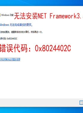 无法安装netframework 3.5，安装net3.5错误代码：0x8024402c