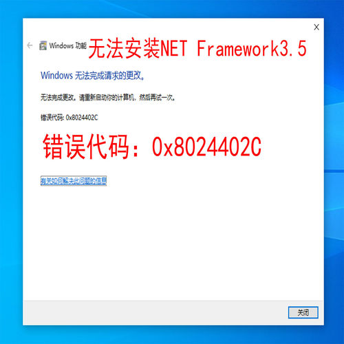 无法安装netframework 3.5，安装net3.5错误代码：0x8024402c