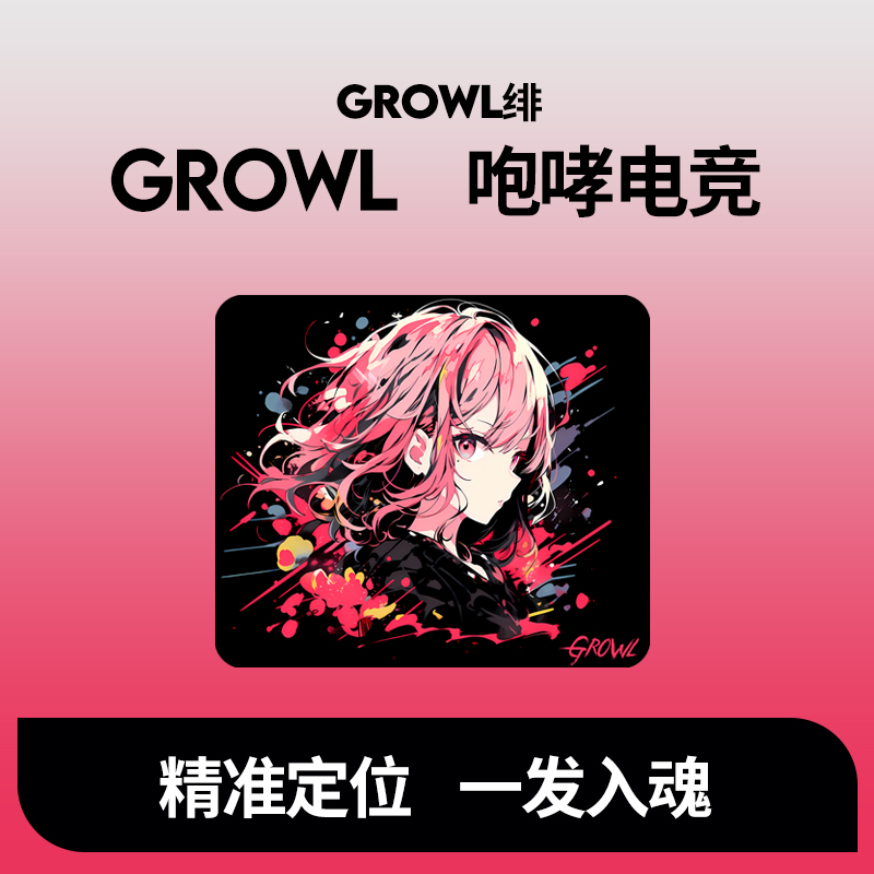 Growl咆哮游戏电竞鼠标垫抖音热销鼠标垫吃鸡加大加厚鼠标垫防滑-封面