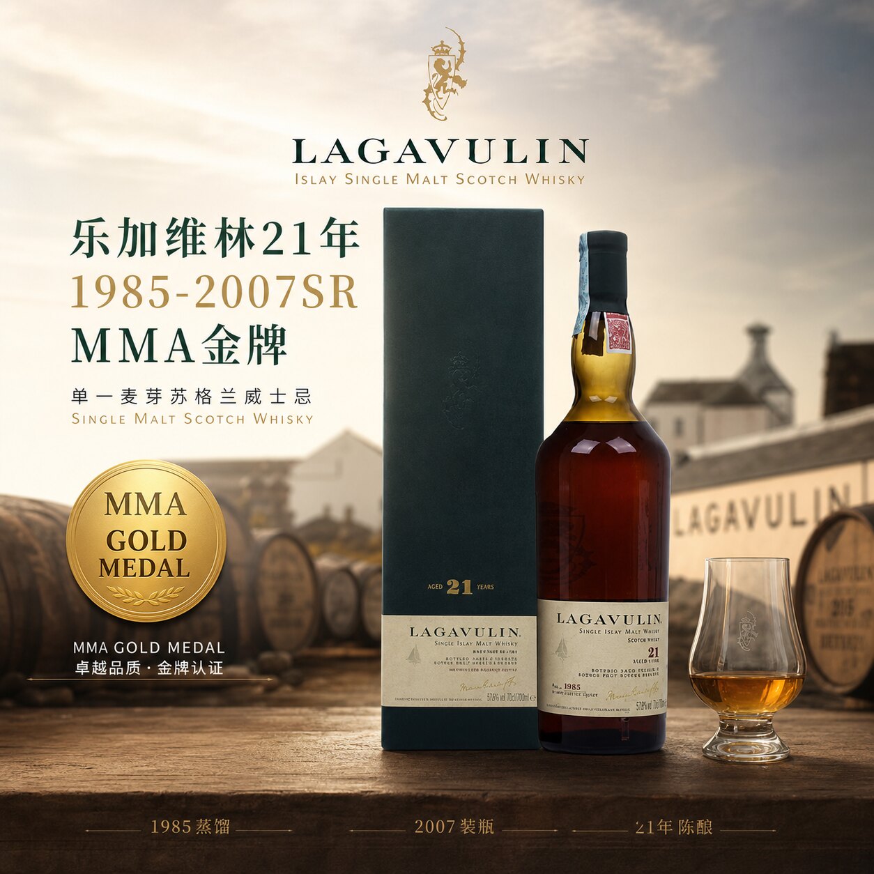 乐加维林21年1985-2007SR MMA金牌单一麦芽威士忌700ml进口洋酒