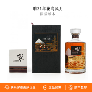 Hibiki 响21年花鸟风月免税限量版威士忌机场版日本进口洋酒烈酒