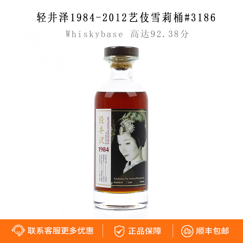 轻井泽 1984-2012黑白艺伎 雪莉桶日本威士忌#3186 Wb92.38分洋酒