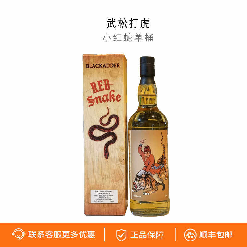 red snake 小红蛇单桶武松打虎 苏格兰单一麦芽威士忌 限量250瓶
