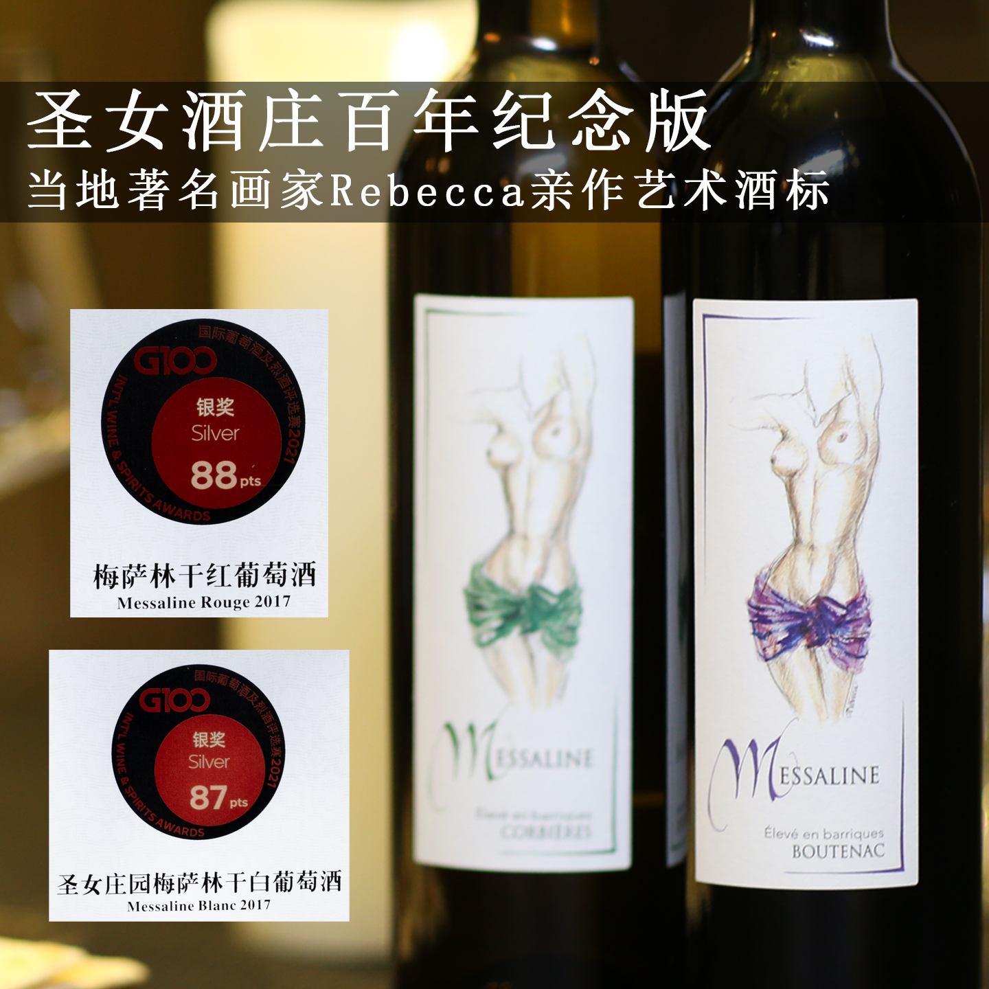 圣女梅萨林系列传奇女性庄园百年艺术插画纪念款限定发售葡萄酒