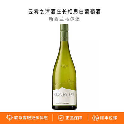 云雾之湾长相思白苏维翁干白葡萄酒Cloudy Bay新西兰马尔堡进口