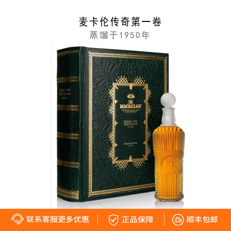 麦卡伦传奇 第一卷1950年蒸馏 苏格兰单一麦芽威士忌书册收藏洋酒